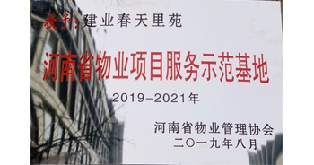 2019年上半年，鄭州·建業(yè)春天里小區(qū)成功創(chuàng)建“河南省物業(yè)項目服務(wù)示范基地”