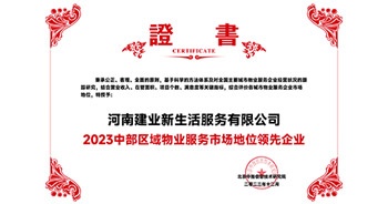 2023年12月7日，由北京中指信息技術(shù)研究院主辦，中國(guó)房地產(chǎn)指數(shù)系統(tǒng)、中國(guó)物業(yè)服務(wù)指數(shù)系統(tǒng)承辦的“2023中國(guó)房地產(chǎn)大數(shù)據(jù)年會(huì)暨2024中國(guó)房地產(chǎn)市場(chǎng)趨勢(shì)報(bào)告會(huì)”在北京隆重召開(kāi)。建業(yè)新生活榮獲“2023中部區(qū)域物業(yè)服務(wù)市場(chǎng)地位領(lǐng)先企業(yè)TOP1”獎(jiǎng)項(xiàng)